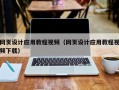 安吉网页设计应用教程视频（网页设计应用教程视频下载）