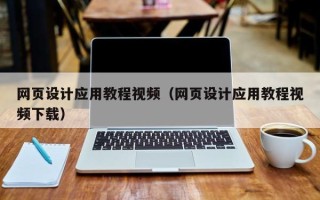 安吉网页设计应用教程视频（网页设计应用教程视频下载）